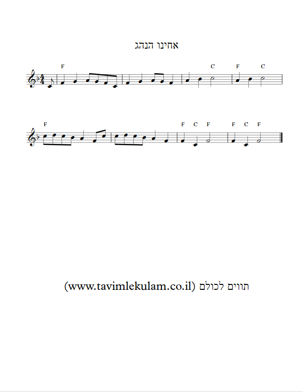 אחינו הנהג תווים