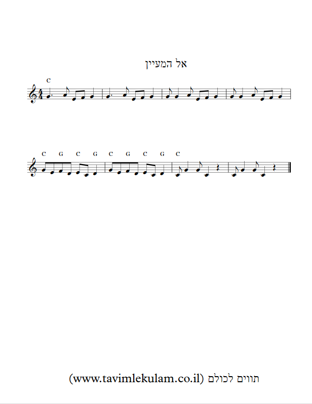 אל המעיין תווים