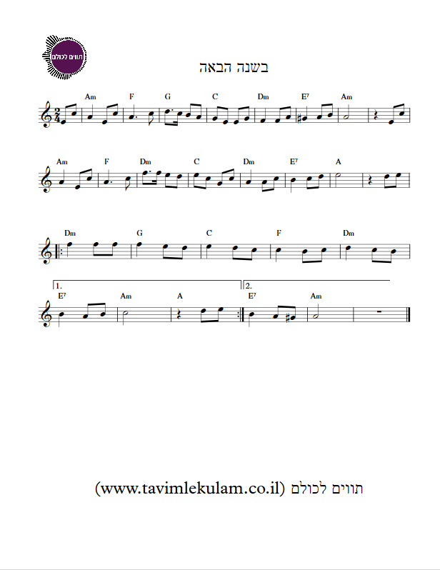 בשנה הבאה תווים