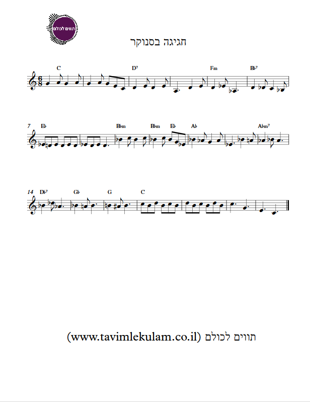 חגיגה בסנוקר תווים