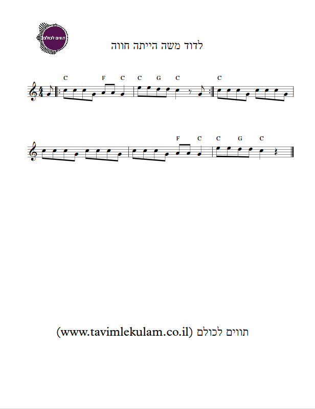 לדוד משה הייתה חווה תווים