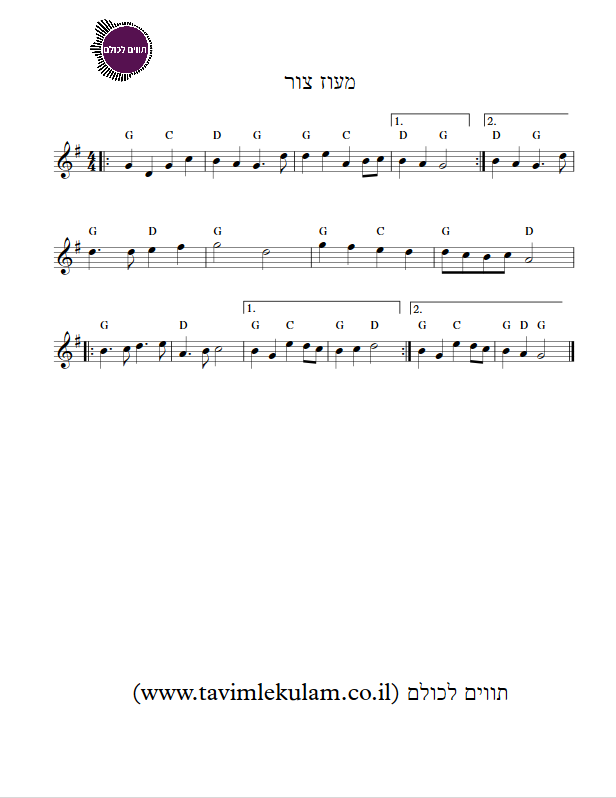 מעוז צור תווים