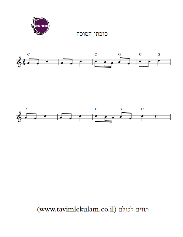 סוכתי הסוכה תווים