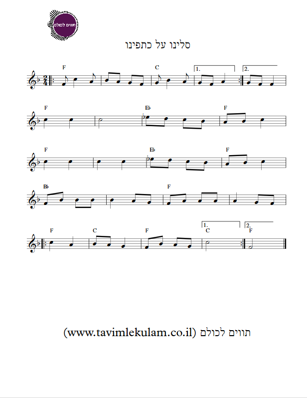 סלינו על כתפינו תווים