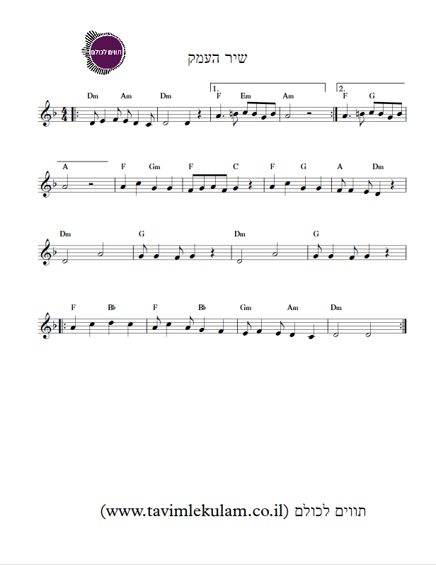 שיר העמק תווים