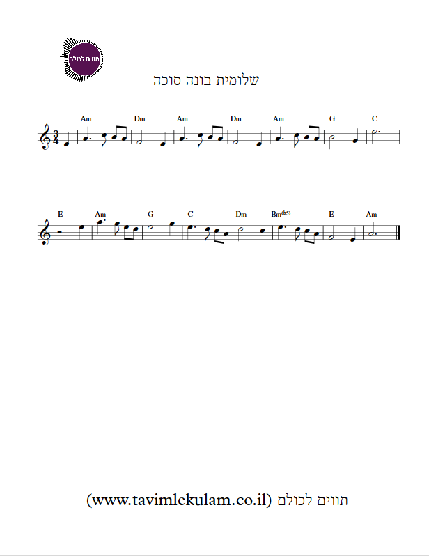 שלומית בונה סוכה תווים