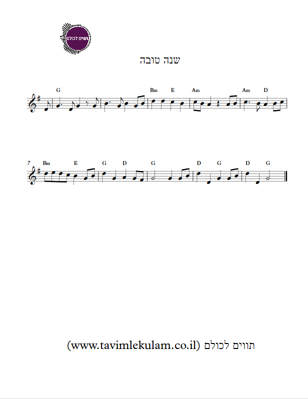 שנה טובה תווים