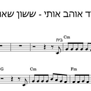 תצוגה מקדימה של תווים לשיר תמיד אוהב אותי – ששון שאולוב, מנגינה ואקורדים