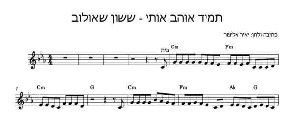 תצוגה מקדימה של תווים לשיר תמיד אוהב אותי – ששון שאולוב, מנגינה ואקורדים