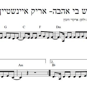תחילת התווים של יש בי אהבה בביצוע אריק איינשטיין: מנגינה במפתח סול ואקורדים מעל החמשה