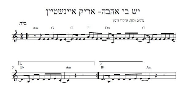 תחילת התווים של יש בי אהבה בביצוע אריק איינשטיין: מנגינה במפתח סול ואקורדים מעל החמשה